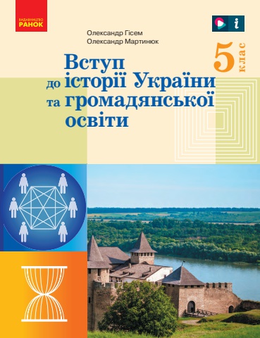 Вступ до історії України та громадської освіти