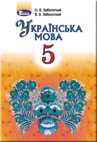 5UkrMova(Zabolotniy(2018(209