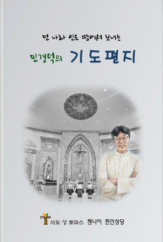 민경덕 베드로 신부님의 기도편지