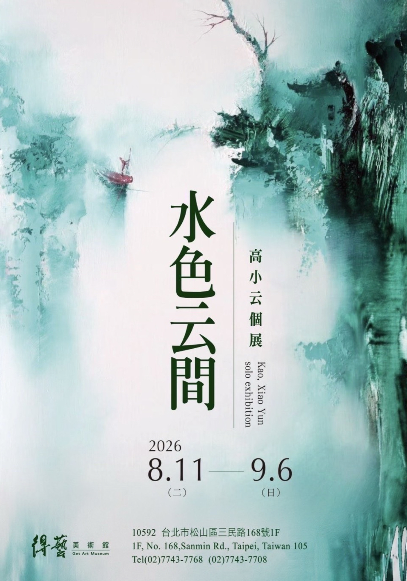 【水色云間】高小云個展