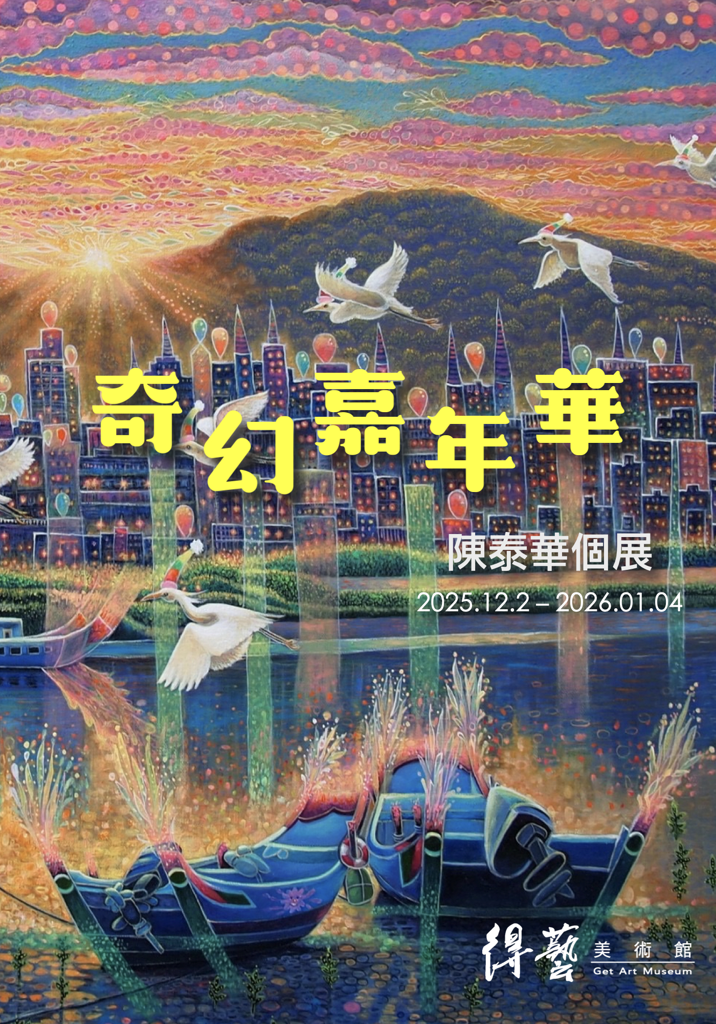 【奇幻嘉年華】2025陳泰華個展