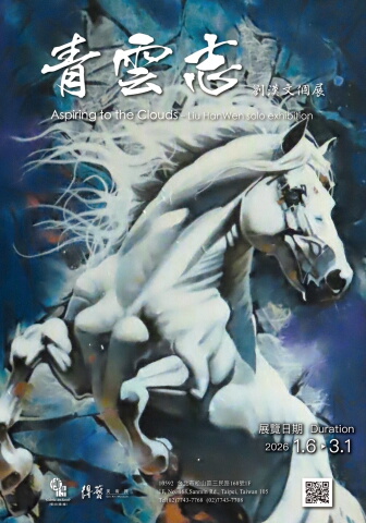 【青雲志】2026劉漢文個展
