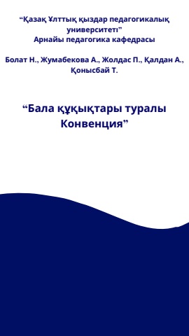 “Қазақ Ұлттық қыздар педагогикалық университеті”