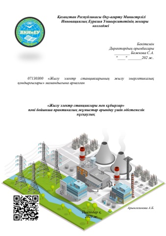 Методичка ПР по ТЭС иТП Арынгазинова А