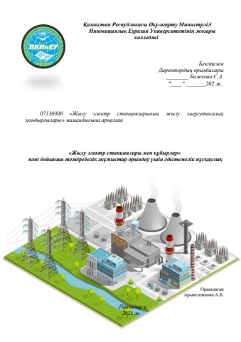 Методическое указание практические работы по ТЭС иТП Арынгазинова А