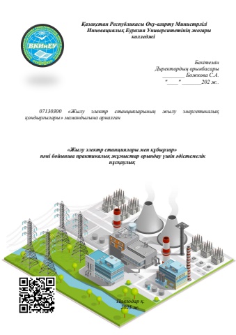 Методическое указание практические работы по ТЭС иТП Арынгазинова А