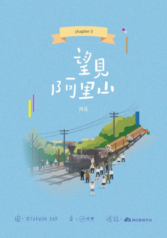 《望見．阿里山》-chapter3 載滿木頭下山來的火車