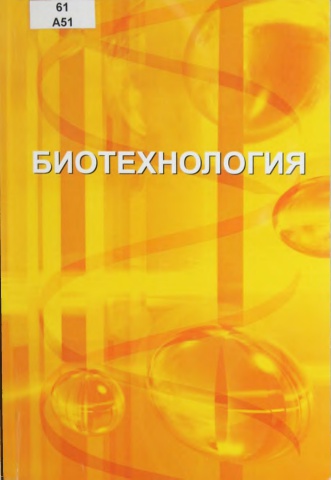 Биотехнология негіздері 1 кітап