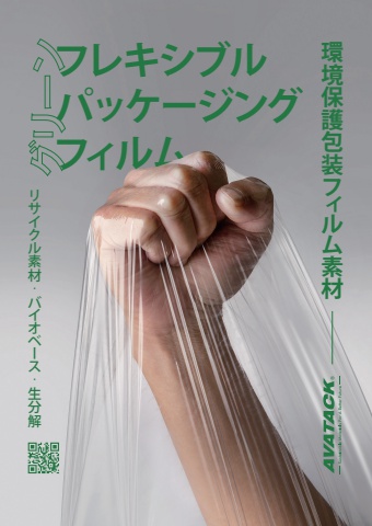 フレキシブルパッケージングフィルム (Green Flexible Packaging Film)