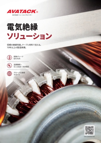 電気絶縁テープ・絶縁材料カタログ｜AVATACK