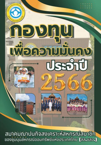 3.กองทุน สส ชสอ 66
