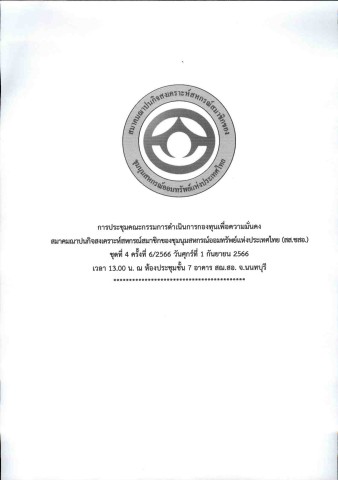 ประชุมกองทุนเพื่อความมั่นคง 1-9-66(2)