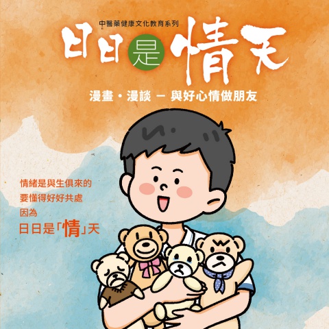 日日是情天　漫畫．漫談 － 與好心情做朋友