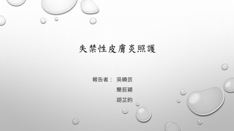 失禁性皮膚炎 電腦版