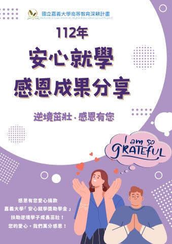 國立嘉義大學112年安心就學感恩成果分享