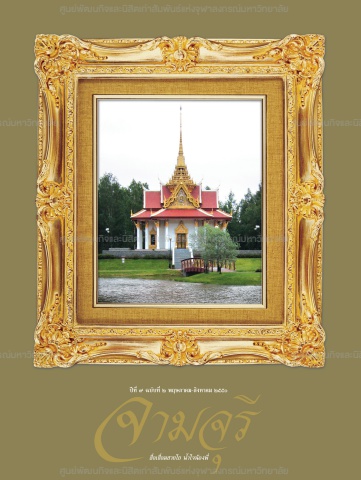 นิตยสารจามจุรี ปีที่ 9 ฉบับที่ 2
