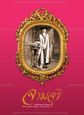 นิตยสารจามจุรี ปีที่ 16 ฉบับที่ 3