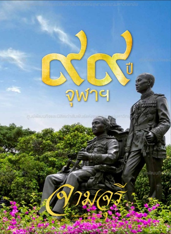 นิตยสารจามจุรี ปีที่ 18 ฉบับที่ 3