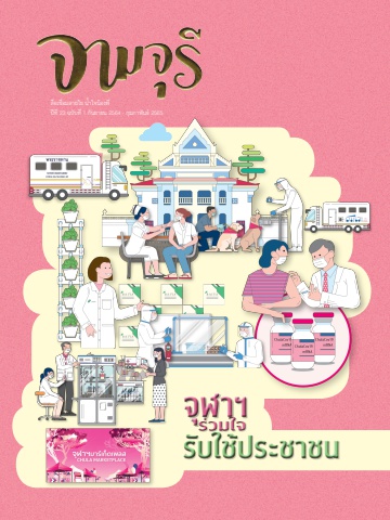นิตยสารจามจุรี ปีที่ 23 ฉบับที่ 1