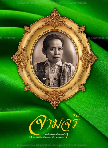นิตยสารจามจุรี ปีที่ 15 ฉบับที่ 3