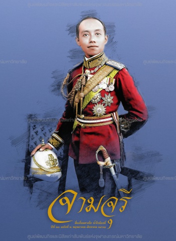 นิตยสารจามจุรี ปีที่ 20 ฉบับที่ 2