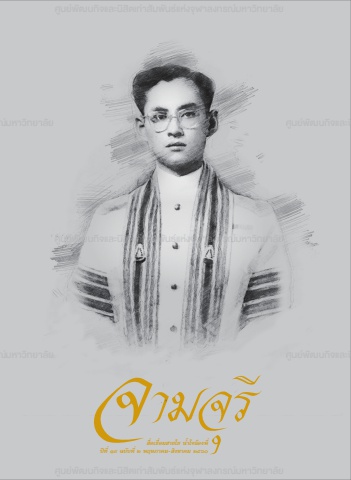 นิตยสารจามจุรี ปีที่ 19 ฉบับที่ 2