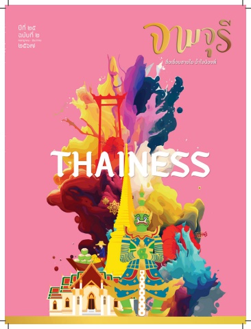 นิตยสารจามจุรี ปีที่ 25 ฉบับที่ 2
