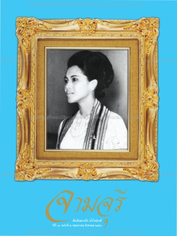 นิตยสารจามจุรี ปีที่ 10 ฉบับที่ 2