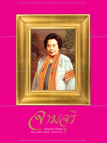 นิตยสารจามจุรี ปีที่ 11 ฉบับที่ 3