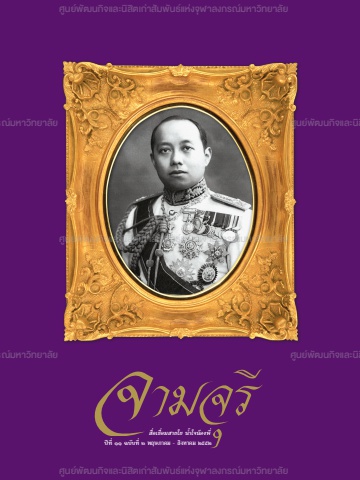 นิตยสารจามจุรี ปีที่ 11 ฉบับที่ 2