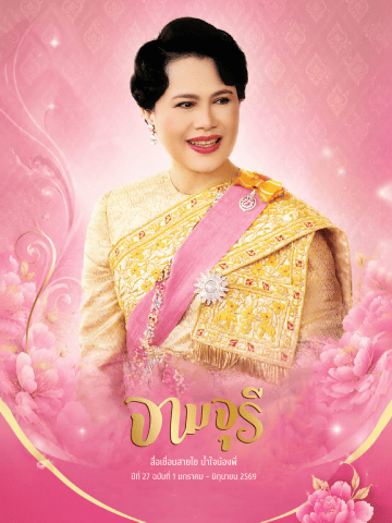 นิตยสารจามจุรี ปีที่ 27 ฉบับที่ 1