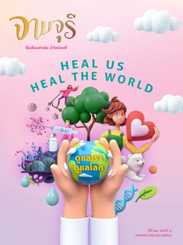 นิตยสารจามจุรี ปีที่ 24 ฉบับที่ 1