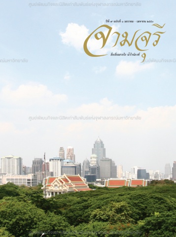 นิตยสารจามจุรี ปีที่ 9 ฉบับที่ 1