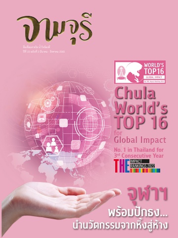 นิตยสารจามจุรี ปีที่ 23 ฉบับที่ 2