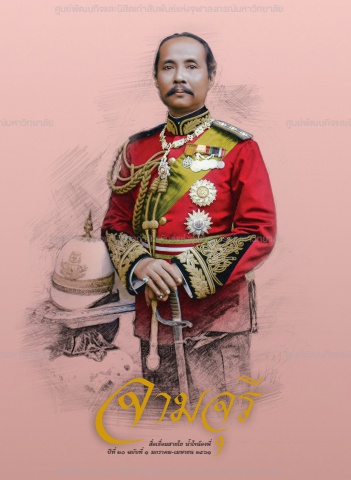 นิตยสารจามจุรี ปีที่ 20 ฉบับที่ 1