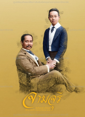 นิตยสารจามจุรี ปีที่ 20 ฉบับที่ 3