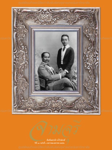 นิตยสารจามจุรี ปีที่ 11 ฉบับที่ 1