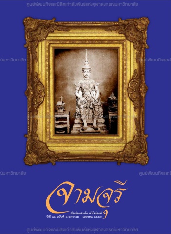 นิตยสารจามจุรี ปีที่ 16 ฉบับที่ 1