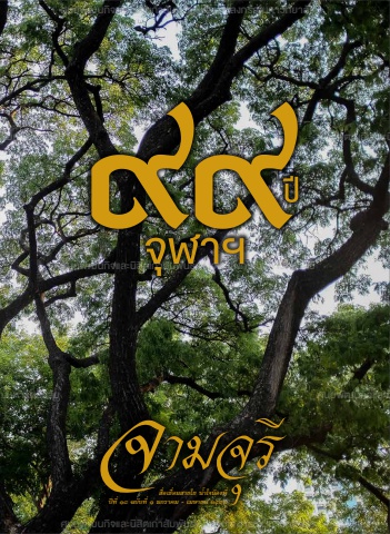 นิตยสารจามจุรี ปีที่ 18 ฉบับที่ 1