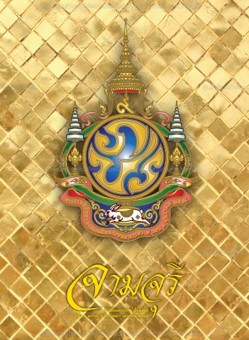 นิตยสารจามจุรี ปีที่ 14 ฉบับที่ 1