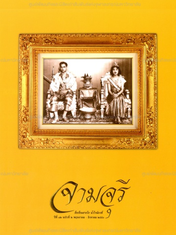 นิตยสารจามจุรี ปีที่ 12 ฉบับที่ 2