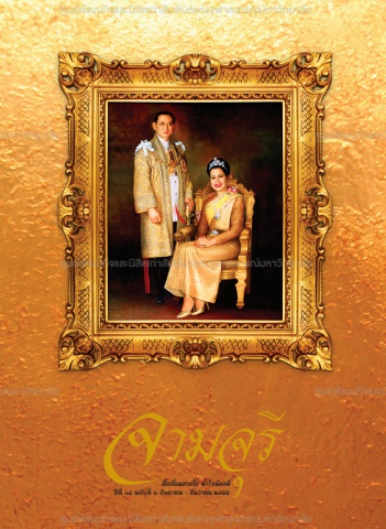 นิตยสารจามจุรี ปีที่ 14 ฉบับที่ 3