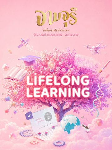 นิตยสารจามจุรี ปีที่ 27 ฉบับที่ 2