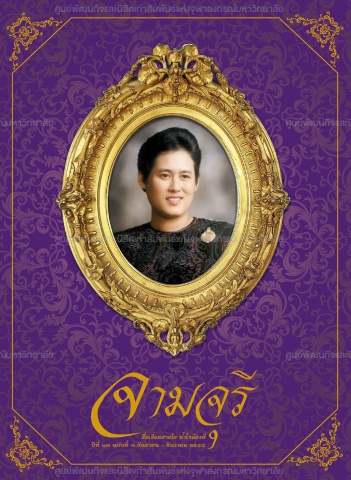 นิตยสารจามจุรี ปีที่ 17 ฉบับที่ 3