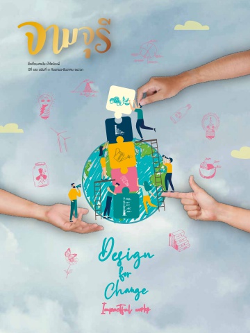 นิตยสารจามจุรี ปีที่ 22 ฉบับที่ 3