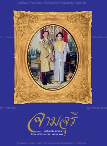 นิตยสารจามจุรี ปีที่ 13 ฉบับที่ 1