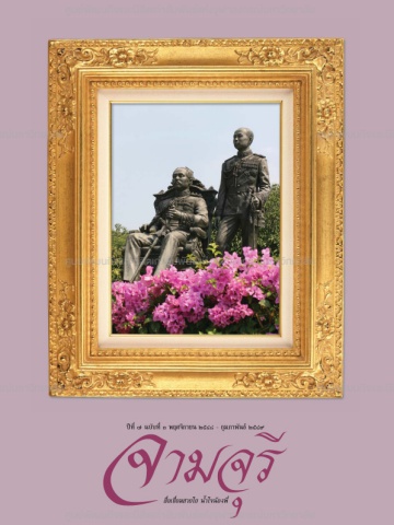 นิตยสารจามจุรี ปีที่ 7 ฉบับที่ 3