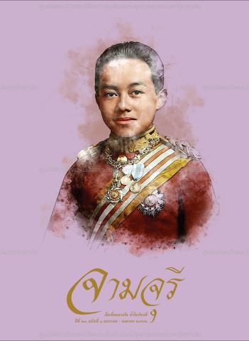 นิตยสารจามจุรี ปีที่ 21 ฉบับที่ 1