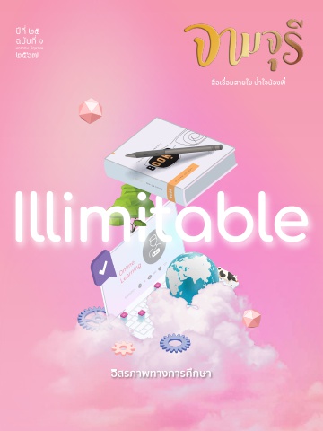 นิตยสารจามจุรี ปีที่ 25 ฉบับที่ 1