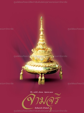 นิตยสารจามจุรี ปีที่ 8 ฉบับที่ 1